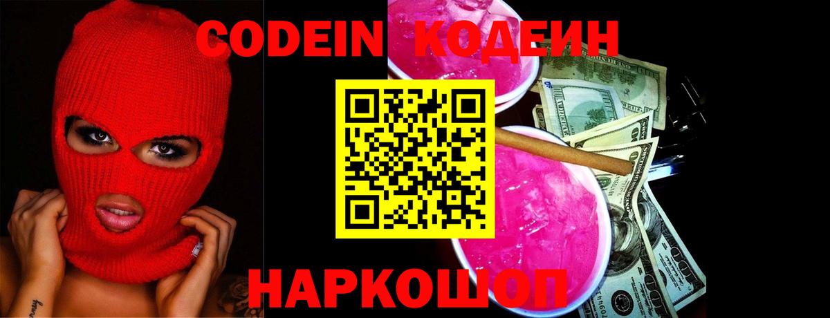 Кодеин Purple Drank  Вход с VPN  Codein Purple Drank  Арзамас 